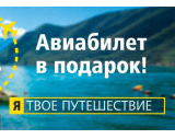 При покупке фотокамеры авиабилет в подарок "Я ТВОЕ ПУТЕШЕСТВИЕ"