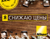 Новогодняя акция: снижение цены на D5600, D750, D7500, D610