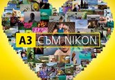 Стартира фото конкурсът на Nikon България "Кой си ти с Nikon?"