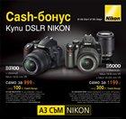 Nikon стартира Кеш-бонус промоция