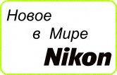 НОВОЕ В МИРЕ НИКОН
