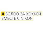 А вы готовы к сезону Большого хоккея?