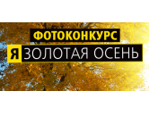 Фотоконкурс «Я | ЗОЛОТАЯ ОСЕНЬ»