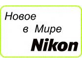 НОВОЕ В МИРЕ НИКОН
